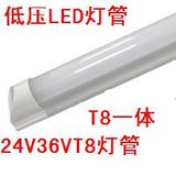 低压24V 36VLED灯管 日光灯 交流电压T8 一体LED超亮节能灯