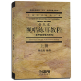 视唱练耳教程音乐卷 上 单声部视唱与听写 中国艺术教育大系