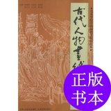 古代人物画线描稿(2)——美术学院中国画教学临摹范本/杨