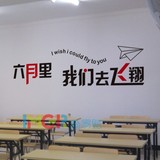 墙贴教室宿舍布置励志标语高考高三中考激励文字六月飞翔墙贴纸