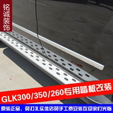 特价 奔驰GLK踏板 glk260踏板GLK300侧踏板脚踏板glk踏板专用改装