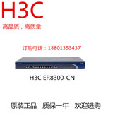 正品行货华三H3C SMB-ER8300-CN 企业级网吧路由器 千兆路由器