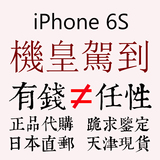 Apple/苹果 iphone 6s 非6sPlus港版日版代购有锁无锁三网4G天津