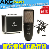 正品行货 AKG Perception 420  P420 三种指向 大震膜 电容话筒