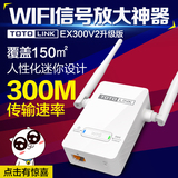 TOTOLINK EX300v2信号放大器无线wifi增强中继器网络扩展器中续器