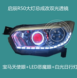 启辰D50 R50大灯总成改装Q5双光透镜LED导光泪眼天使眼氙气灯