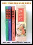 中国古典文学名著连环画库《西游记》涵装三全 人美92年1版2印