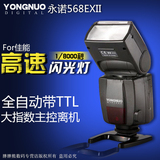 永诺闪光灯单反相机佳能5D3 5D2 6D 7D高速同步TTL YN568EXII二代