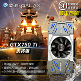 顺丰 GALAXY/影驰 GTX750Ti 虎将 1G 128bit DDR5 游戏独立显卡