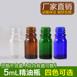 5mL精油小玻璃瓶空瓶棕茶色 蓝色 绿色透明色调配分装瓶子 批发