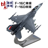 1:72F16C战斗机模型合金F-16D美国飞机模型拼装仿真军事成品摆件