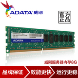 AData/威刚 DDR3 1600 8GB RECC 服务器内存8G 低耗能稳定