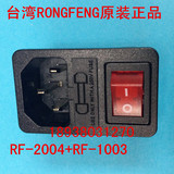 台湾RONGFENG荣丰原装正品带开关带保险的IEC插座RF-2004+RF-1003