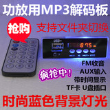 12V蓝灯MP3解码板 时间显示/FM收音机/车载解码器/插卡音箱播放板