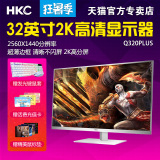 hkc/惠科Q320plus 32英寸2K 不闪MVA护眼高清液晶网吧电脑显示器