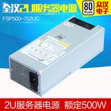全汉 FSP500-702UC 2U 500W 服务器 2U 机架式电源！全新！