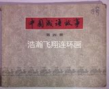 老版连环画小人书-古典-中国成语故事-4-中流