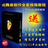 全套视频教程最新水果FL Studio12/11/10/9中文版软件 dj舞曲制作