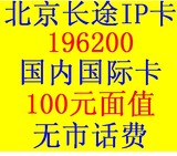 北京联通196200长途IP电话卡 国际国内卡 无市话卡 100元 卡密