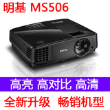 BenQ明基MS506投影机高清高亮办公家用3D迷你投影仪MS504/MS524