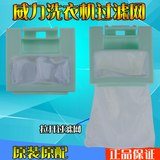 威力洗衣机过滤网/垃圾袋XQB52-5238滤盒XQB58-5810全新