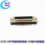 SCSI-50P母头弯脚焊板式母座连接器 SCSI-50P弯母CN型焊板接插件