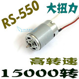 全新 大功率 RS-550马达 12v 550电机 手电钻 高速马达 模型电机