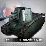 105 leFH18B2自行火炮 经典小车坦克世界空中网直充