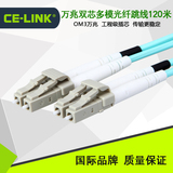 CE-LINK OM3万兆双芯多模光纤跳线LC-LC线缆电信级光纤延长线120m