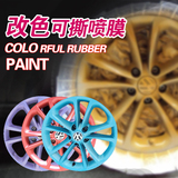 汽车车轮膜轮毂改色喷膜汽车身轮毂喷漆可撕改装手喷全车轮毂改色