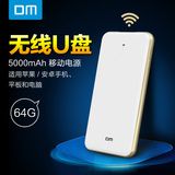DM无线U盘64g 5000mAh移动电源 智能两用苹果iphone6手机64gU盘
