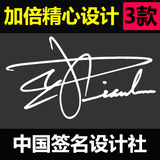 |中国签名设计社|纯手写个性艺术商务明星签名设计 加倍精心 3 款