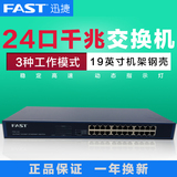 FAST迅捷FSG124全千兆以太网交换机24口企业网络监控机架式1000兆