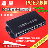 9口POE交换机非标8口POE供电交换机兼容网络摄像机和无线AP