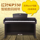 智能电钢琴红叶KP-550 KP-660电钢琴88键重锤键盘数码钢琴初学者