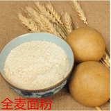 山东2015新农家小麦有机石磨全麦面粉含麦麸皮 全小麦面包粉500g