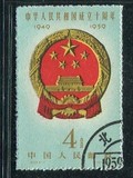 1959年纪68中华人民共和国成立十周年纪念邮票4-1国徽4分盖销上品