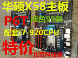 华硕P6T SE 1366针X58主板 三通道支持  i7-920 双节特价