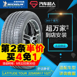 米其林轮胎LATITUDE TOUR  225/65R17 102T 汽车轮胎【包安装】