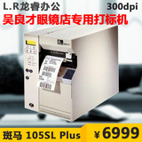 ZEBRA斑马105SL PLUS不干胶打印机条码打印机标签打印机300dpi