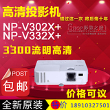 NEC NP-V300X+/V311X+/V302X+/V332X+投影机NECV302X+3D投影仪