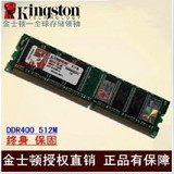 金士顿 DDR400 512M 1G 台式机内存条 一代电脑内存 兼333 正品