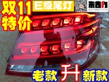 奔驰 W212 E200 E250 E260 E300 E350尾灯 老款升级新款 尾灯改装