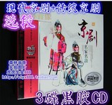 正版汽车载用样板戏现代京剧传统戏曲光盘碟片精选唱段名家黑胶CD