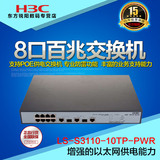 正品华三H3C S3110-10TP-SI 8口百兆上行千兆交换机 二层网管安全