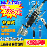 ISK AT500小奶瓶电容麦克风网络K歌外置声卡套装YY主播喊麦设备