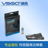 VSGO威高D-15330单反相机APS-C画幅CCD/CMOS传感器清洁棒套装