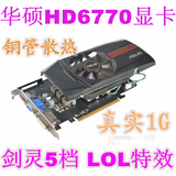 HD6770显卡 华硕 6770 1G DDR5性能超越二手HD5770 6850 7750