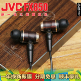 JVC/杰伟世 fx850木振膜单元HIFI发烧入耳式耳机 可换线 包顺丰