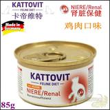 贝多芬宠物/德国卡帝维特 肾病 肾衰竭肾脏处方猫罐 鸡肉 85g k/d